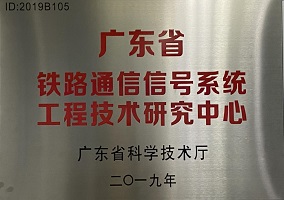 广东省铁路通信信号系统工程技术研究中心